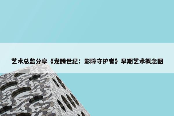 艺术总监分享《龙腾世纪：影障守护者》早期艺术概念图