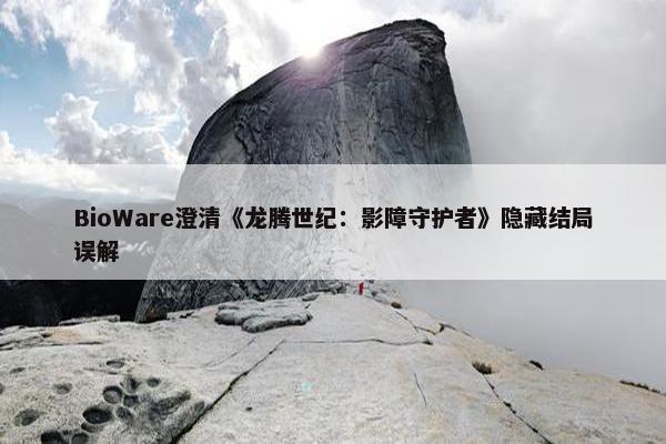 BioWare澄清《龙腾世纪：影障守护者》隐藏结局误解