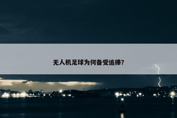 无人机足球为何备受追捧？