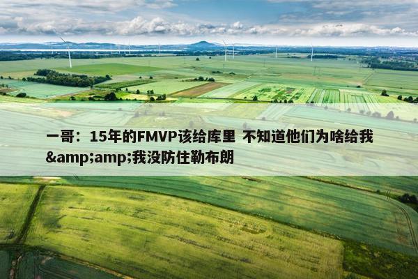 一哥：15年的FMVP该给库里 不知道他们为啥给我&amp;我没防住勒布朗