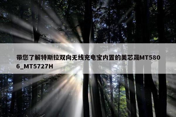 带您了解特斯拉双向无线充电宝内置的美芯晟MT5806_MT5727H