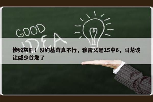 惨败灰熊！没约基奇真不行，穆雷又是15中6，马龙该让威少首发了