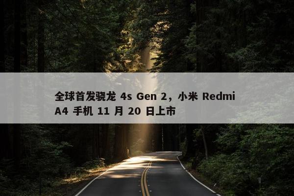 全球首发骁龙 4s Gen 2，小米 Redmi A4 手机 11 月 20 日上市