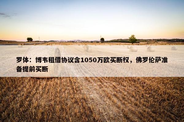 罗体：博韦租借协议含1050万欧买断权，佛罗伦萨准备提前买断