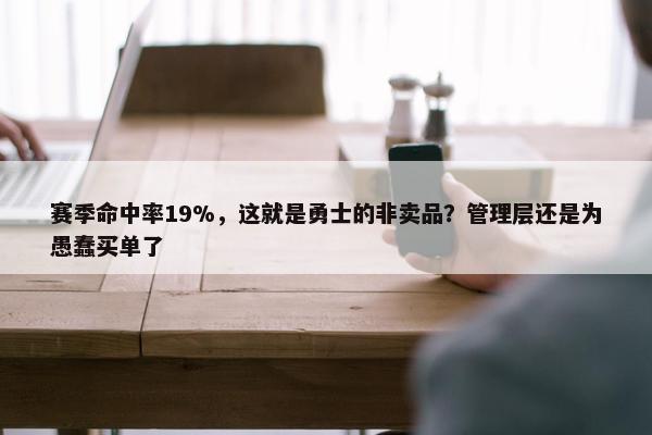 赛季命中率19%，这就是勇士的非卖品？管理层还是为愚蠢买单了