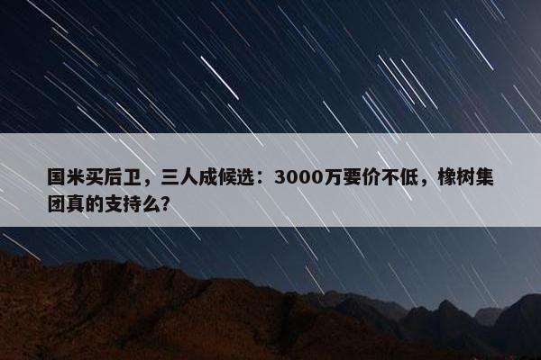 国米买后卫，三人成候选：3000万要价不低，橡树集团真的支持么？