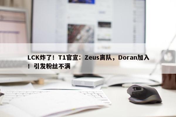 LCK炸了！T1官宣：Zeus离队，Doran加入！引发粉丝不满