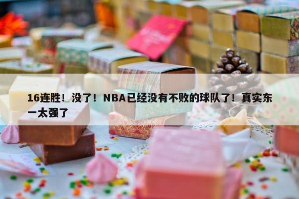 16连胜！没了！NBA已经没有不败的球队了！真实东一太强了