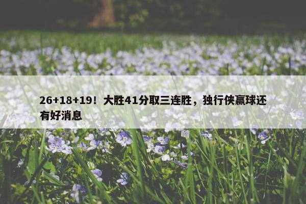 26+18+19！大胜41分取三连胜，独行侠赢球还有好消息