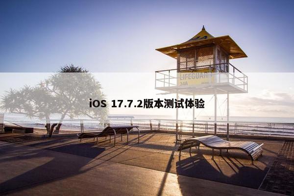 iOS 17.7.2版本测试体验