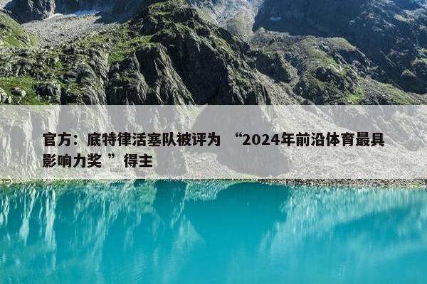 官方：底特律活塞队被评为 “2024年前沿体育最具影响力奖 ”得主