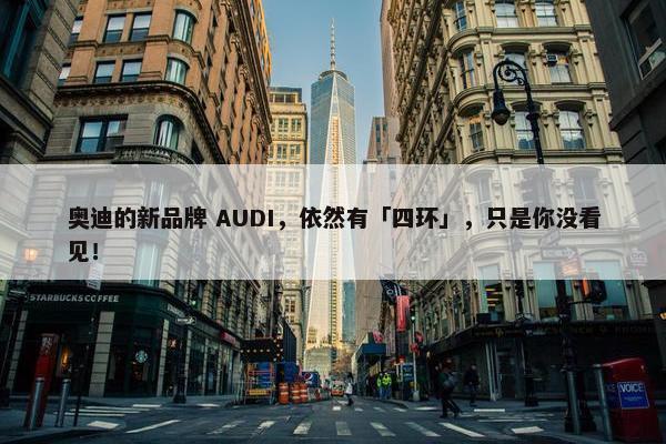 奥迪的新品牌 AUDI，依然有「四环」，只是你没看见！