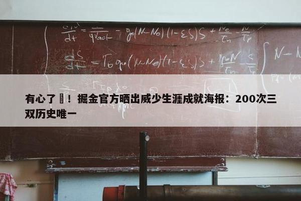 有心了❤！掘金官方晒出威少生涯成就海报：200次三双历史唯一