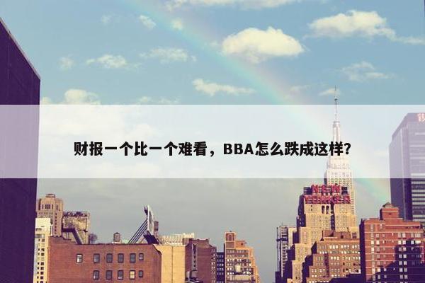 财报一个比一个难看，BBA怎么跌成这样？