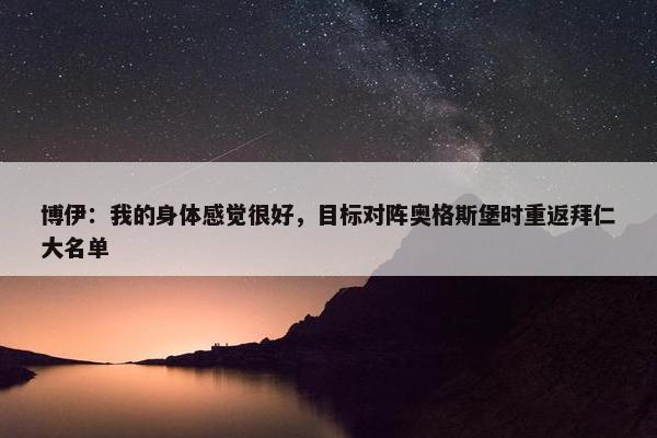 博伊：我的身体感觉很好，目标对阵奥格斯堡时重返拜仁大名单