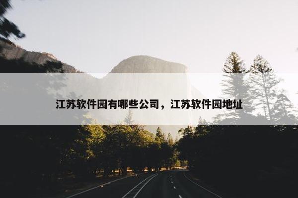 江苏软件园有哪些公司，江苏软件园地址