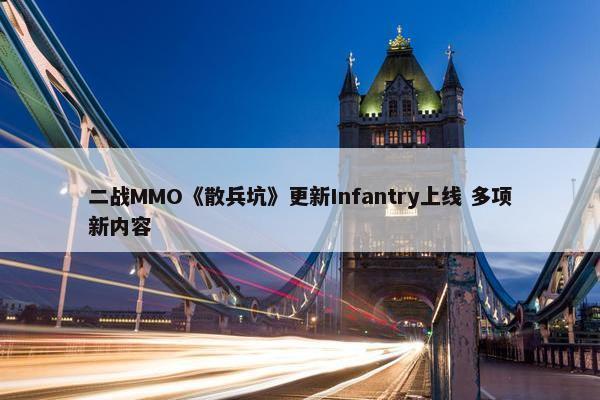 二战MMO《散兵坑》更新Infantry上线 多项新内容