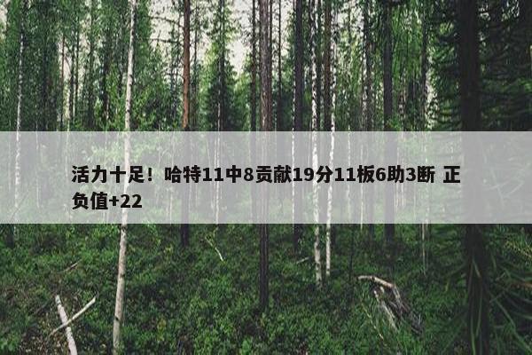 活力十足！哈特11中8贡献19分11板6助3断 正负值+22