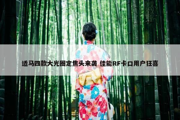 适马四款大光圈定焦头来袭 佳能RF卡口用户狂喜