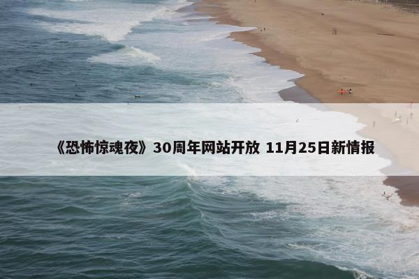 《恐怖惊魂夜》30周年网站开放 11月25日新情报