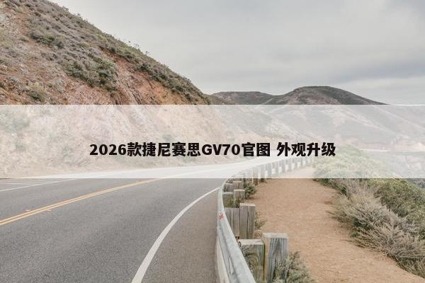 2026款捷尼赛思GV70官图 外观升级