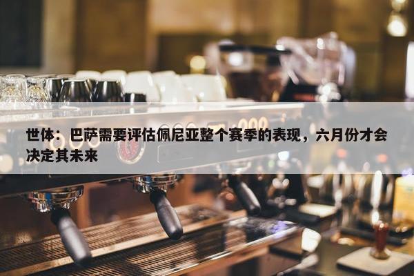 世体：巴萨需要评估佩尼亚整个赛季的表现，六月份才会决定其未来