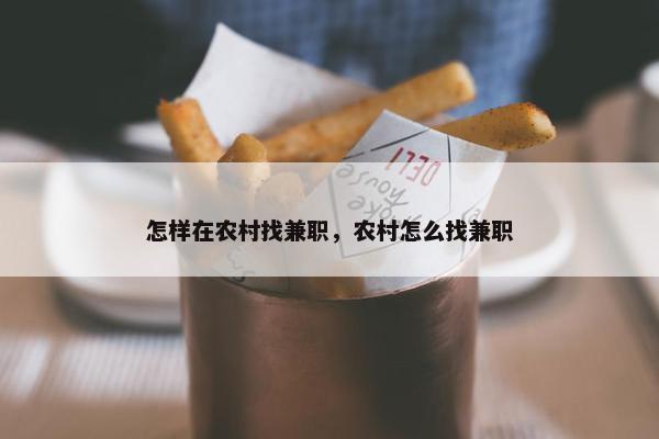 怎样在农村找兼职，农村怎么找兼职