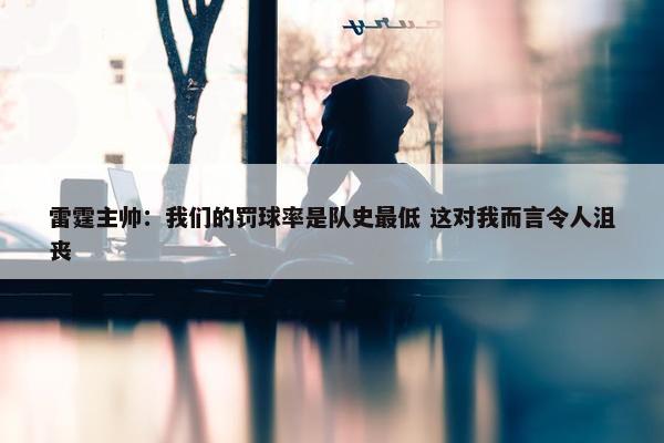 雷霆主帅：我们的罚球率是队史最低 这对我而言令人沮丧