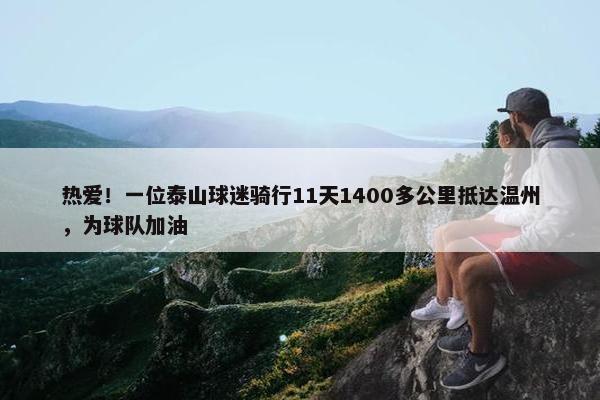 热爱！一位泰山球迷骑行11天1400多公里抵达温州，为球队加油