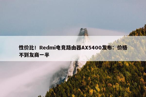 性价比！Redmi电竞路由器AX5400发布：价格不到友商一半