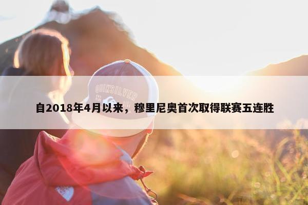 自2018年4月以来，穆里尼奥首次取得联赛五连胜