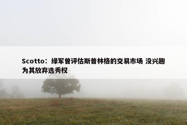 Scotto：绿军曾评估斯普林格的交易市场 没兴趣为其放弃选秀权