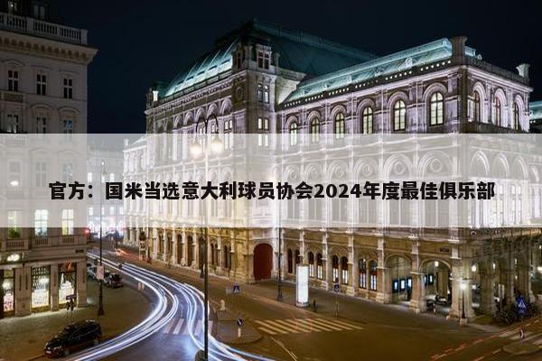 官方：国米当选意大利球员协会2024年度最佳俱乐部