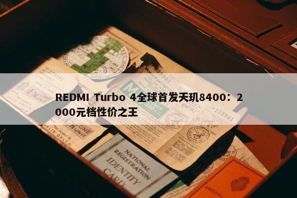 REDMI Turbo 4全球首发天玑8400：2000元档性价之王