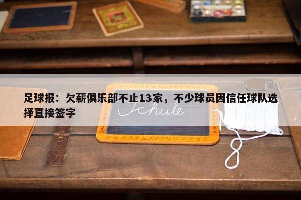 足球报：欠薪俱乐部不止13家，不少球员因信任球队选择直接签字