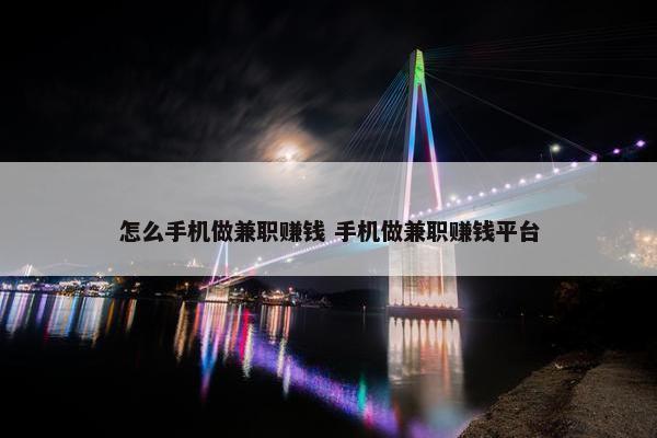 怎么手机做兼职赚钱 手机做兼职赚钱平台