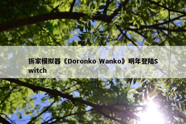 拆家模拟器《Doronko Wanko》明年登陆Switch