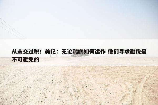 从未交过税！美记：无论鹈鹕如何运作 他们寻求避税是不可避免的