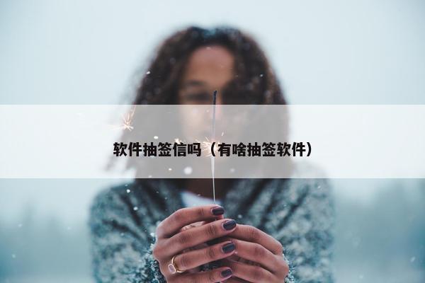 软件抽签信吗（有啥抽签软件）