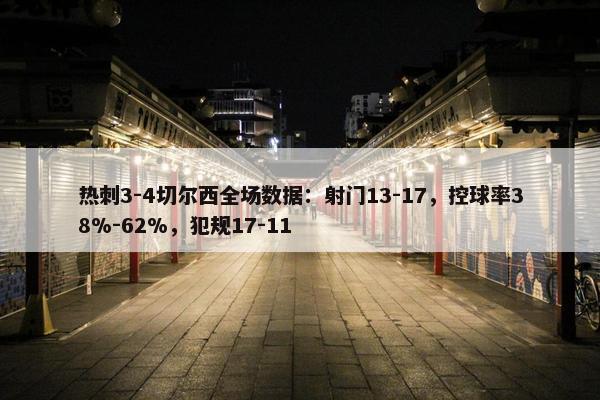 热刺3-4切尔西全场数据：射门13-17，控球率38%-62%，犯规17-11