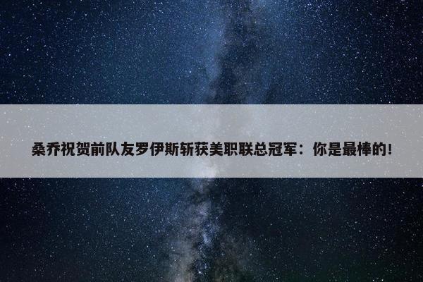 桑乔祝贺前队友罗伊斯斩获美职联总冠军：你是最棒的！