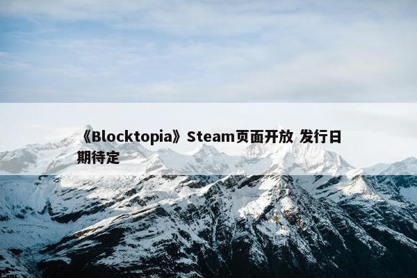 《Blocktopia》Steam页面开放 发行日期待定