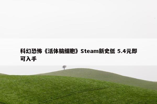 科幻恐怖《活体脑细胞》Steam新史低 5.4元即可入手