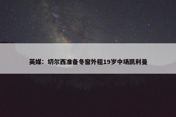 英媒：切尔西准备冬窗外租19岁中场凯利曼