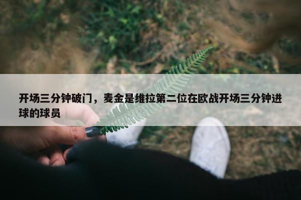 开场三分钟破门，麦金是维拉第二位在欧战开场三分钟进球的球员