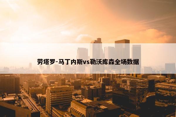 劳塔罗-马丁内斯vs勒沃库森全场数据