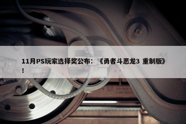 11月PS玩家选择奖公布：《勇者斗恶龙3 重制版》！