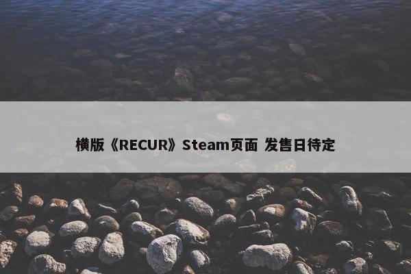 横版《RECUR》Steam页面 发售日待定