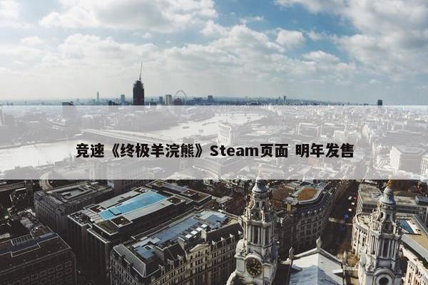 竞速《终极羊浣熊》Steam页面 明年发售