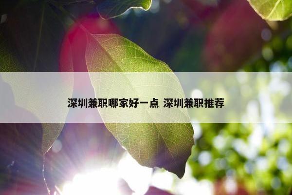 深圳兼职哪家好一点 深圳兼职推荐